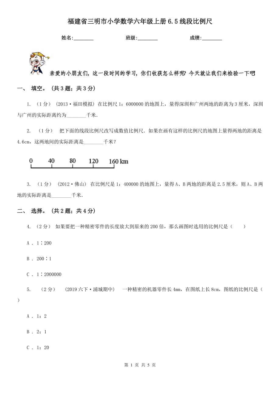 福建省三明市小学数学六年级上册6.5线段比例尺_第1页
