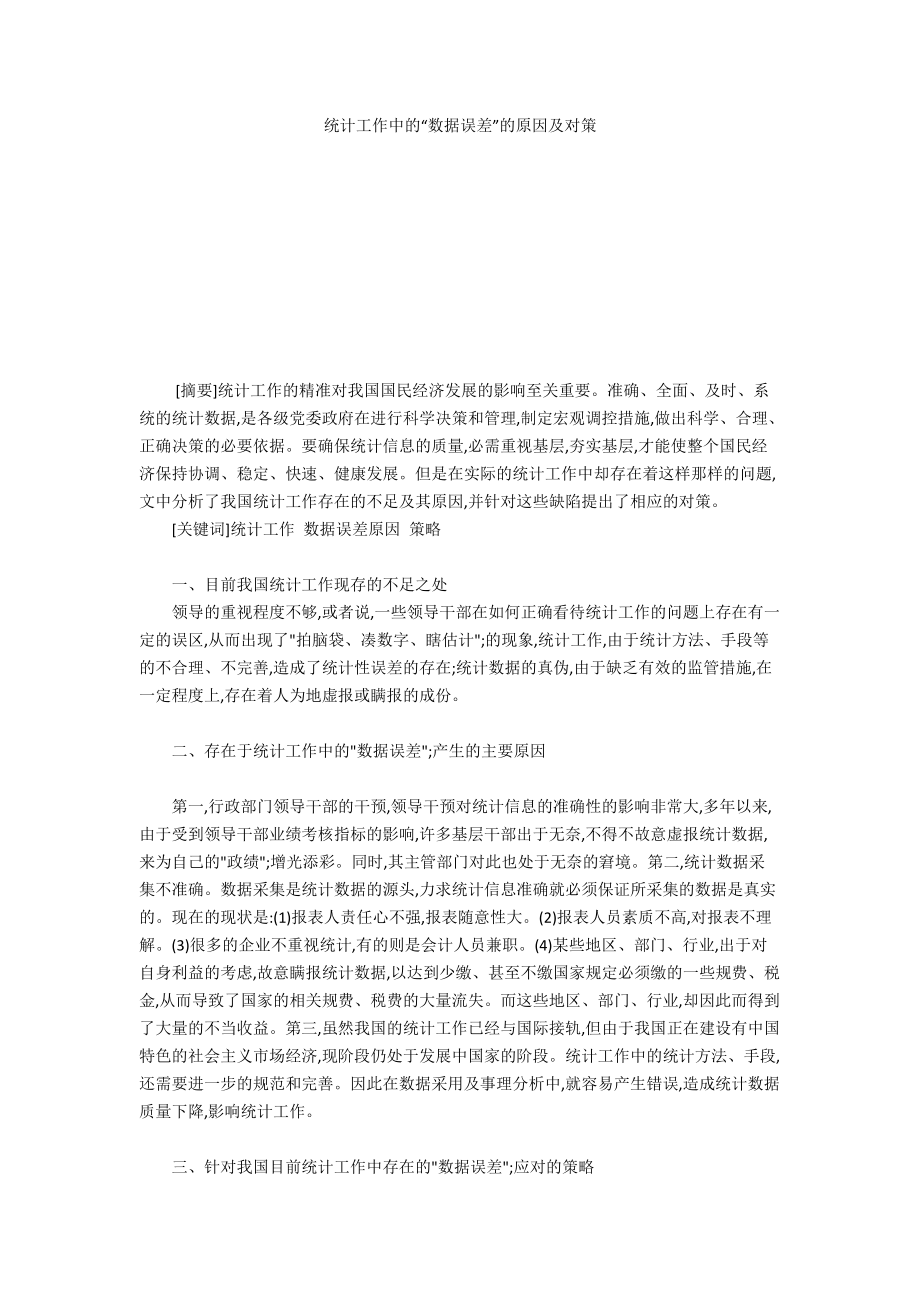 统计工作中的“数据误差”的原因及对策_第1页