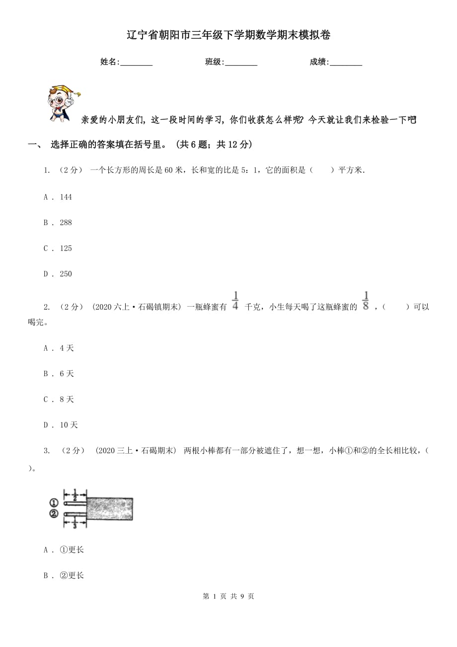 辽宁省朝阳市三年级下学期数学期末模拟卷_第1页