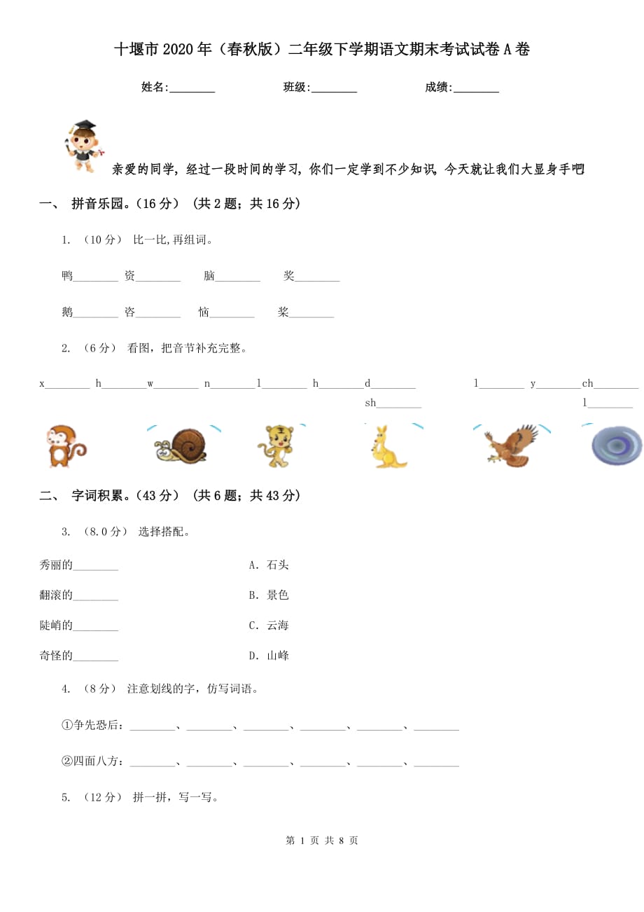 十堰市2020年（春秋版）二年级下学期语文期末考试试卷A卷_第1页