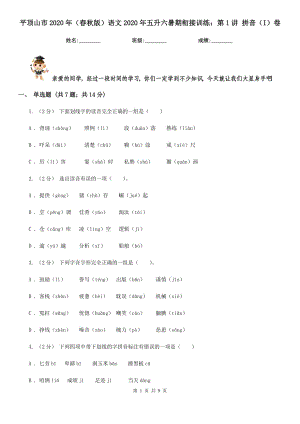 平頂山市2020年（春秋版）語(yǔ)文2020年五升六暑期銜接訓(xùn)練：第1講 拼音（I）卷