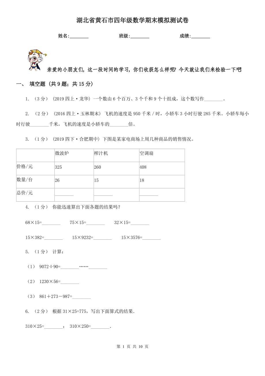 湖北省黄石市四年级数学期末模拟测试卷_第1页