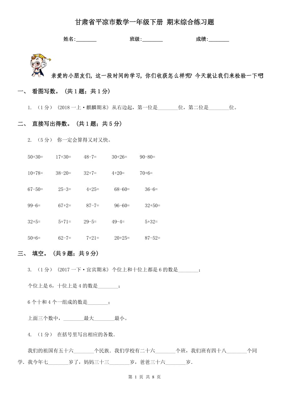 甘肃省平凉市数学一年级下册 期末综合练习题_第1页