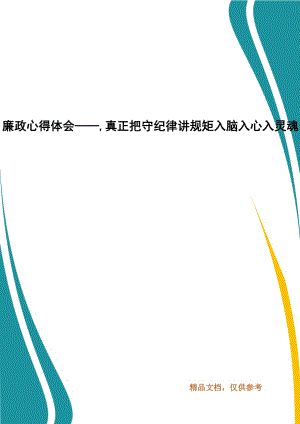 廉政心得體會(huì)——,真正把守紀(jì)律講規(guī)矩入腦入心入靈魂