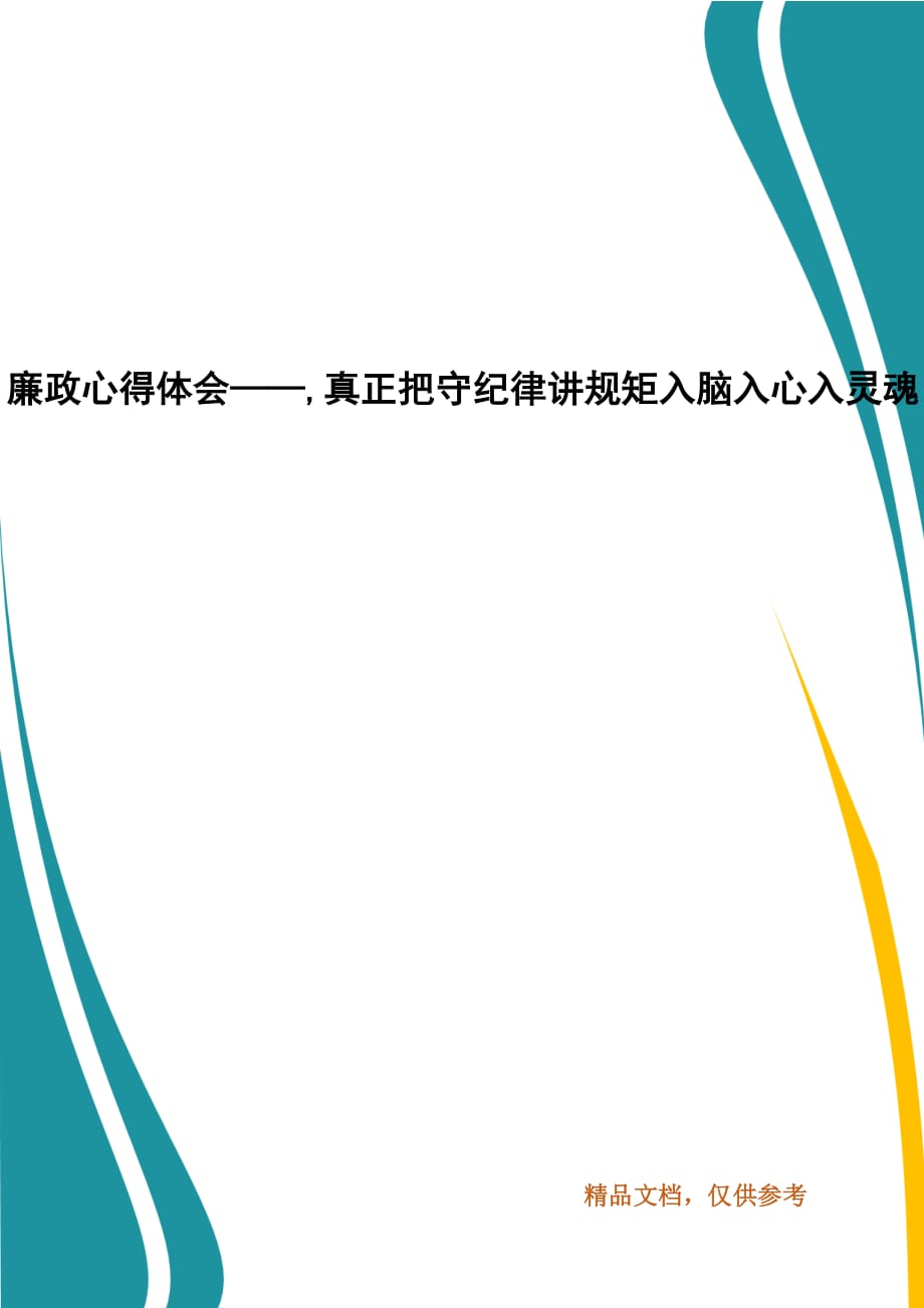 廉政心得體會(huì)——,真正把守紀(jì)律講規(guī)矩入腦入心入靈魂_第1頁