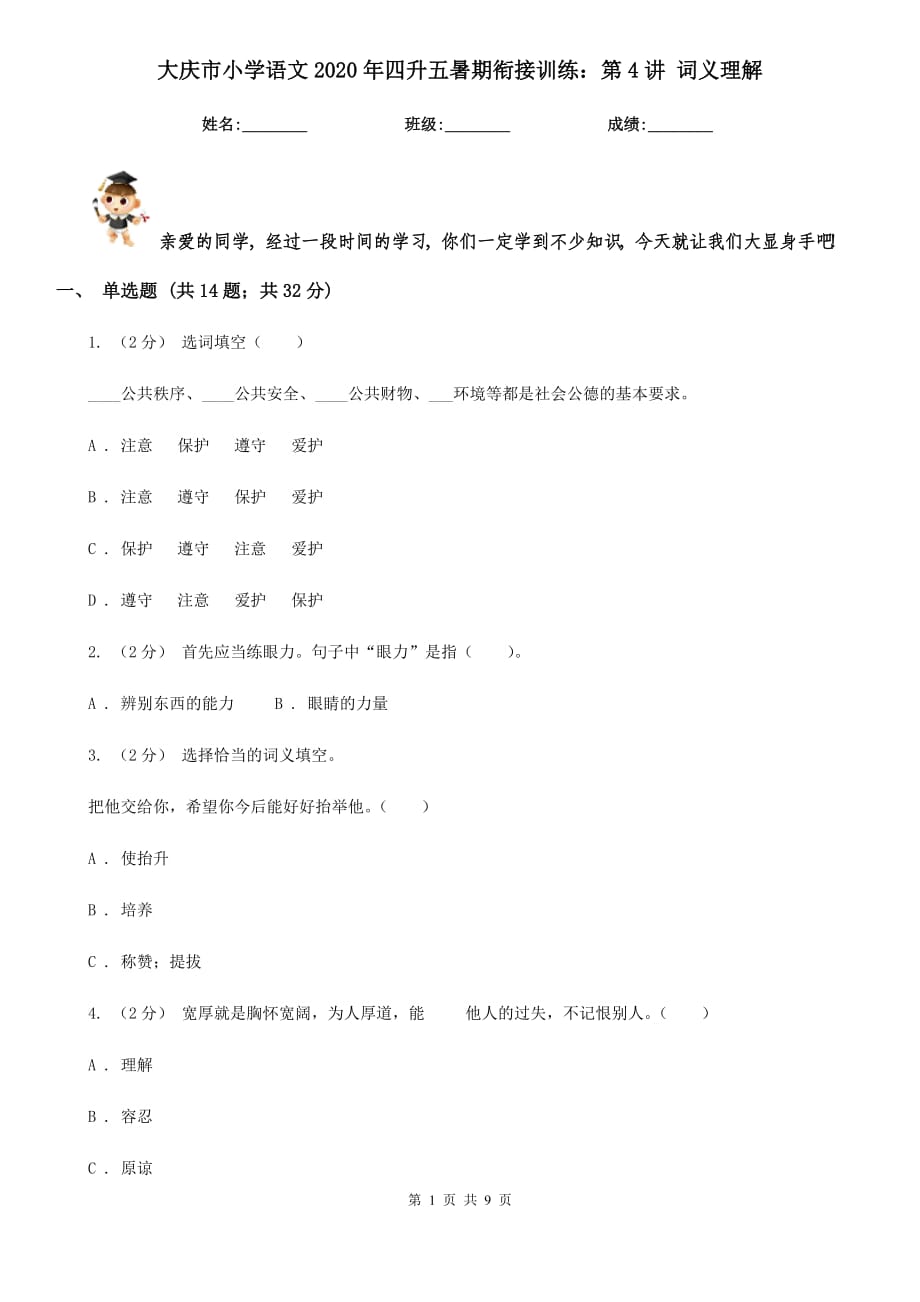 大慶市小學(xué)語(yǔ)文2020年四升五暑期銜接訓(xùn)練：第4講 詞義理解_第1頁(yè)