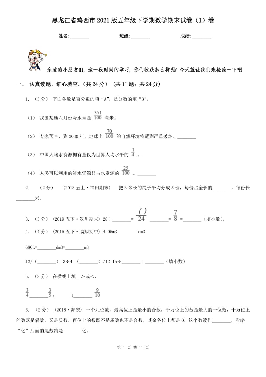 黑龙江省鸡西市2021版五年级下学期数学期末试卷（I）卷_第1页