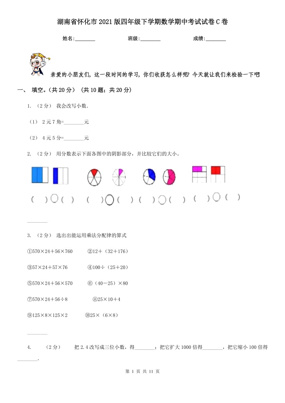 湖南省怀化市2021版四年级下学期数学期中考试试卷C卷_第1页