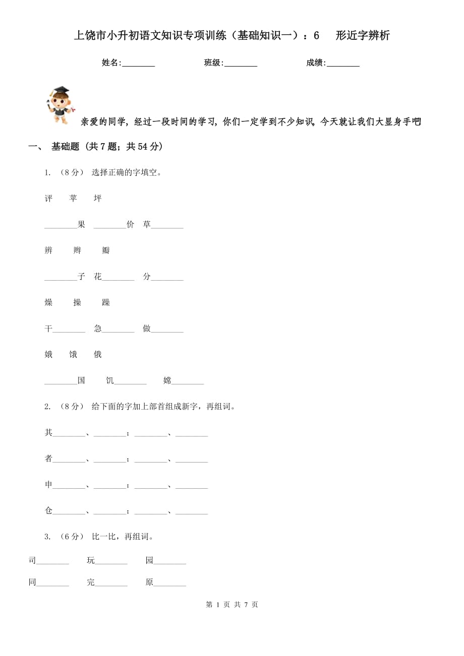 上饒市小升初語文知識專項訓練（基礎知識一）：6 形近字辨析_第1頁