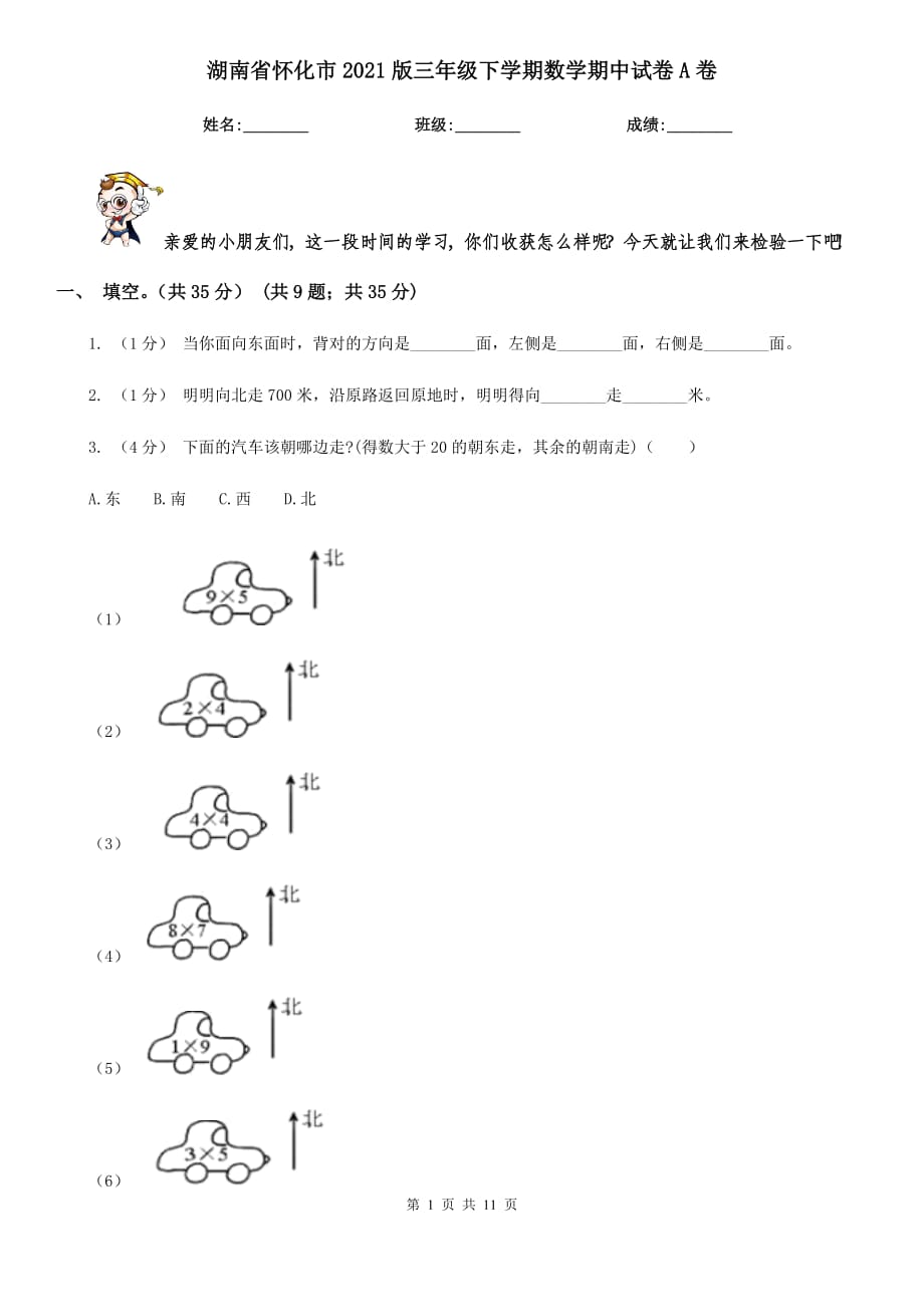 湖南省怀化市2021版三年级下学期数学期中试卷A卷（模拟）_第1页