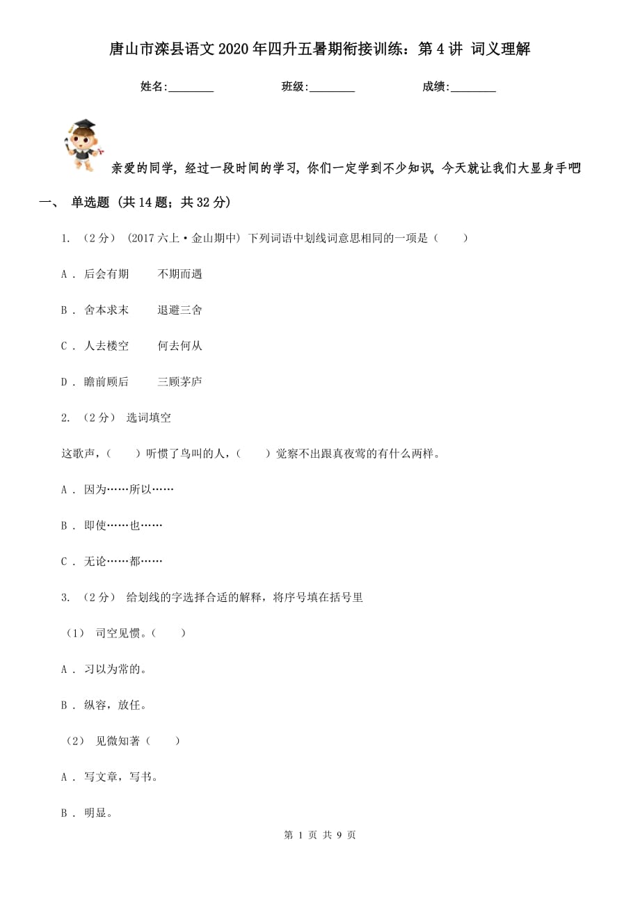 唐山市灤縣語(yǔ)文2020年四升五暑期銜接訓(xùn)練：第4講 詞義理解_第1頁(yè)