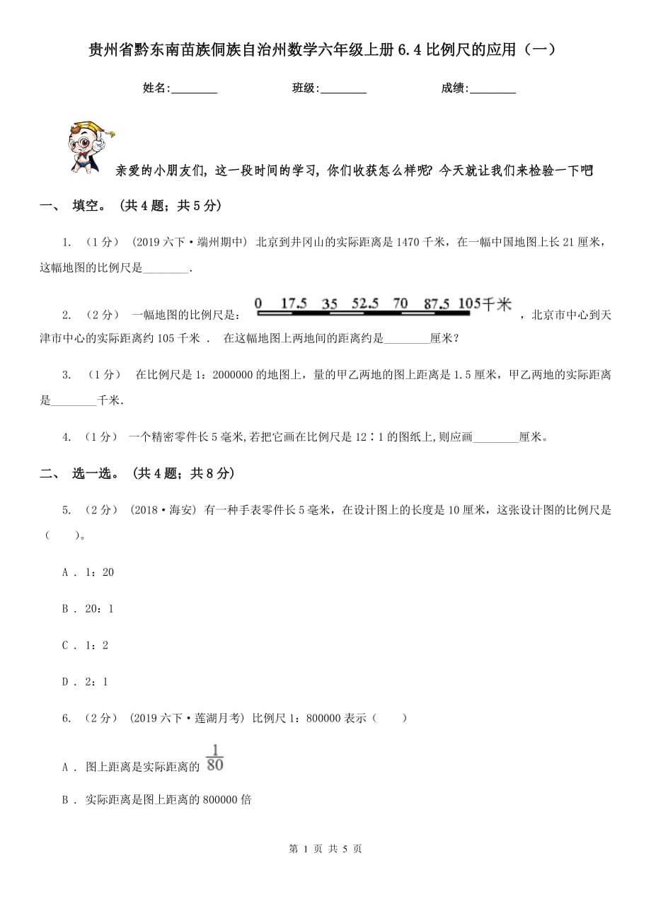 贵州省黔东南苗族侗族自治州数学六年级上册6.4比例尺的应用（一）_第1页