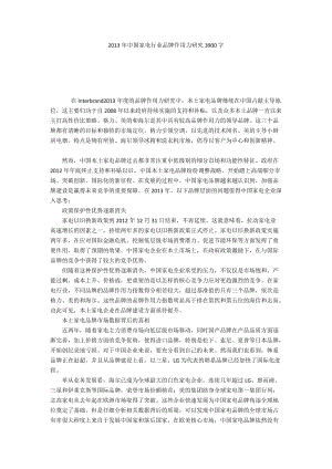 2013年中国家电行业品牌作用力研究3900字