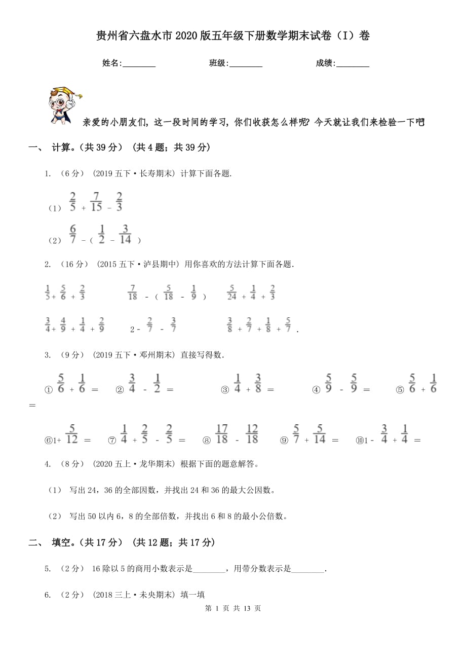 贵州省六盘水市2020版五年级下册数学期末试卷（I）卷_第1页