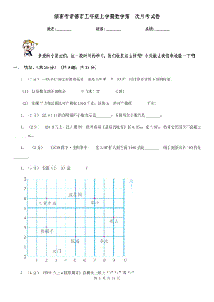 湖南省常德市五年级上学期数学第一次月考试卷