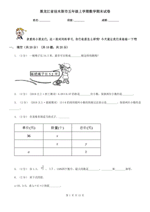 黑龙江省佳木斯市五年级上学期数学期末试卷