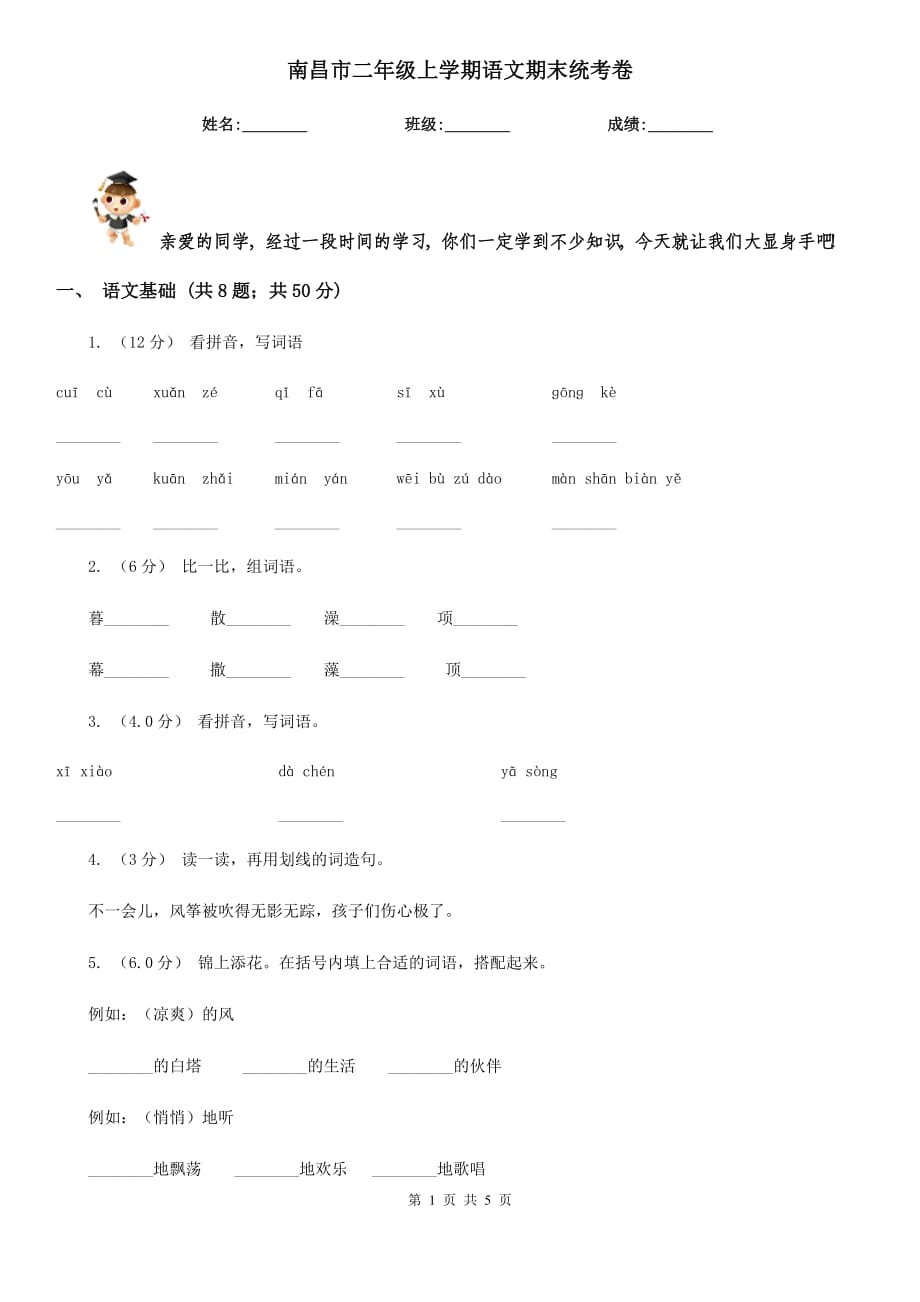 南昌市二年级上学期语文期末统考卷_第1页