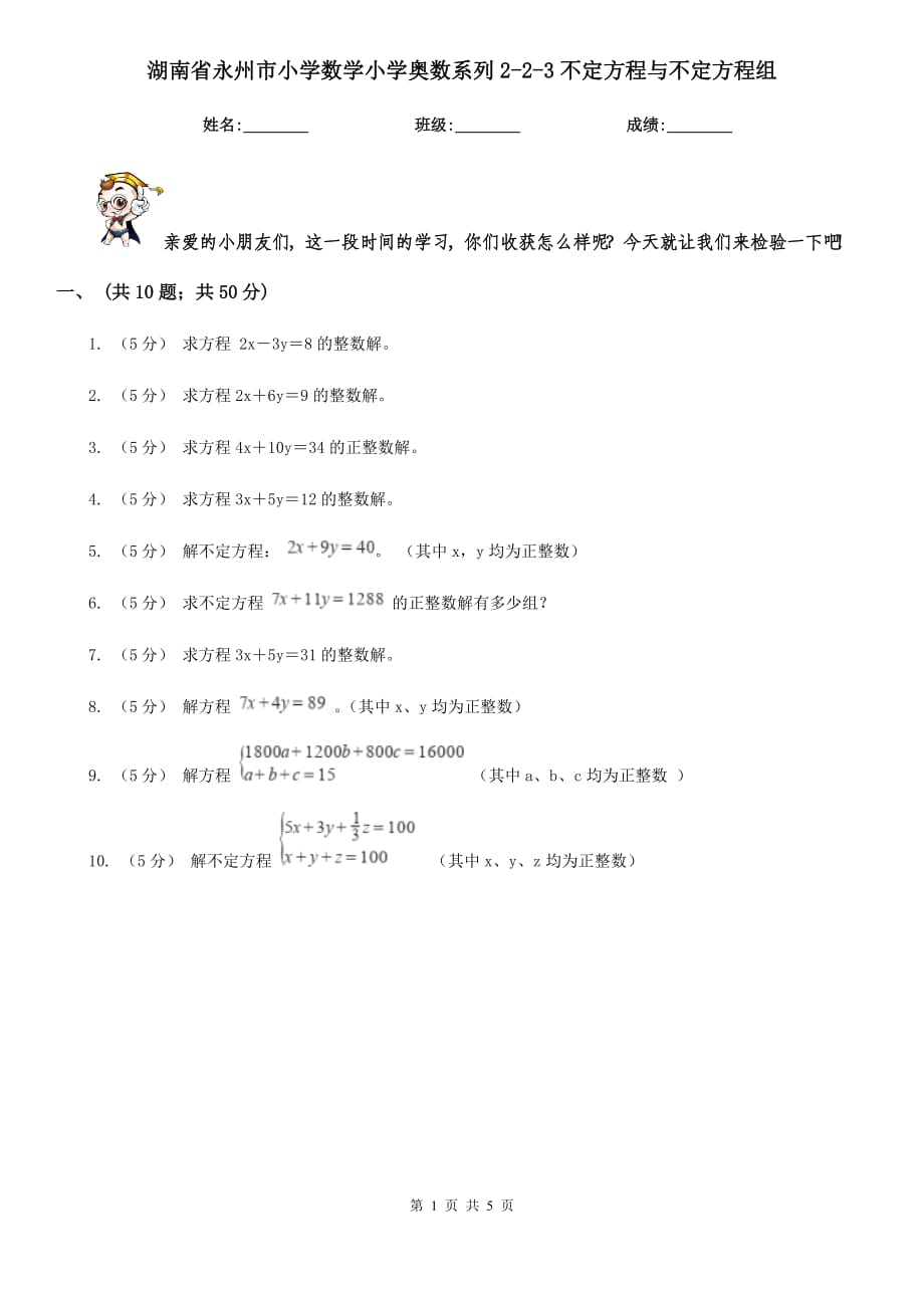 湖南省永州市小学数学小学奥数系列2-2-3不定方程与不定方程组_第1页