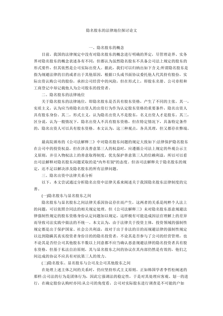 隱名股東的法律地位探討論文_第1頁