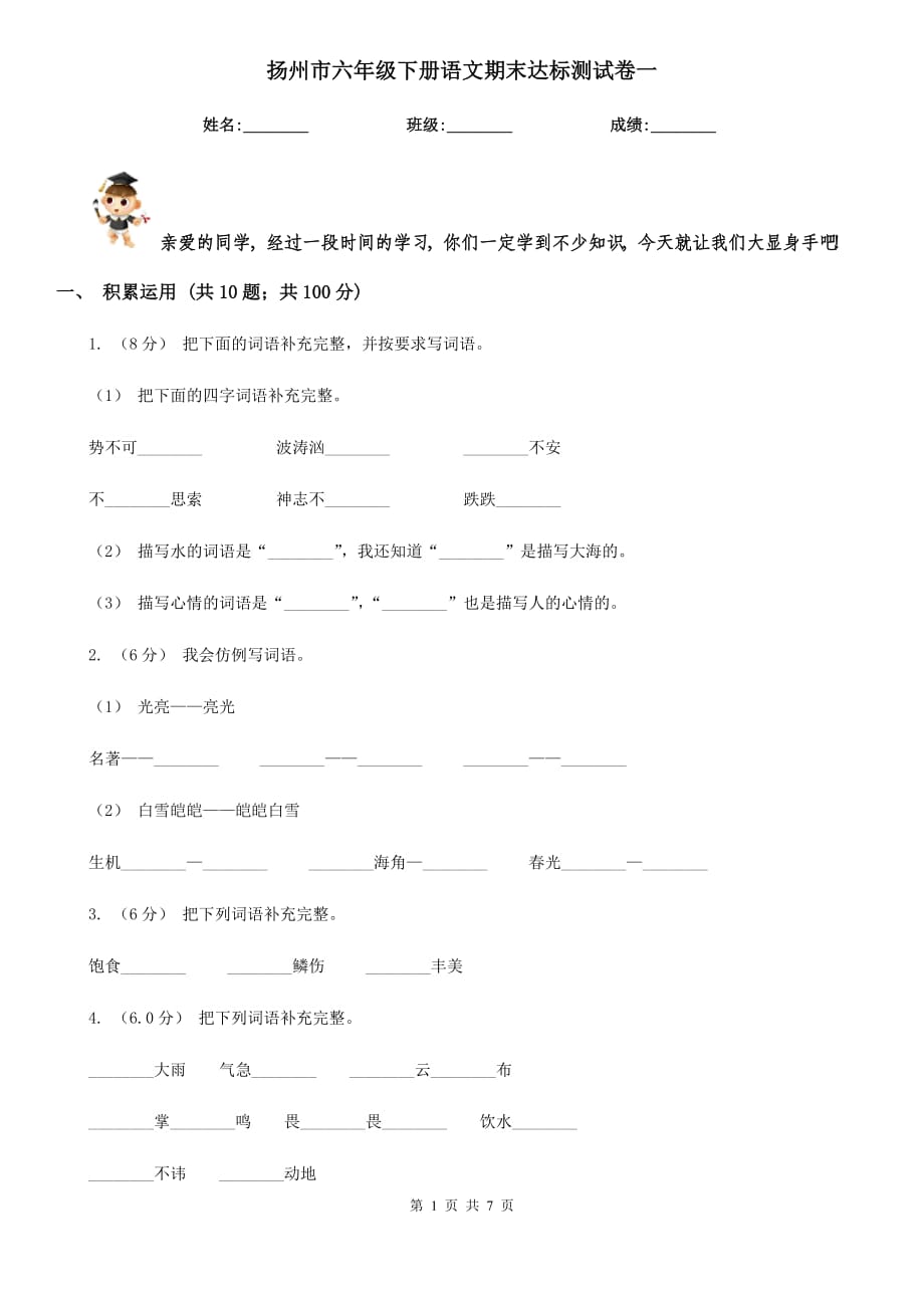 扬州市六年级下册语文期末达标测试卷一_第1页