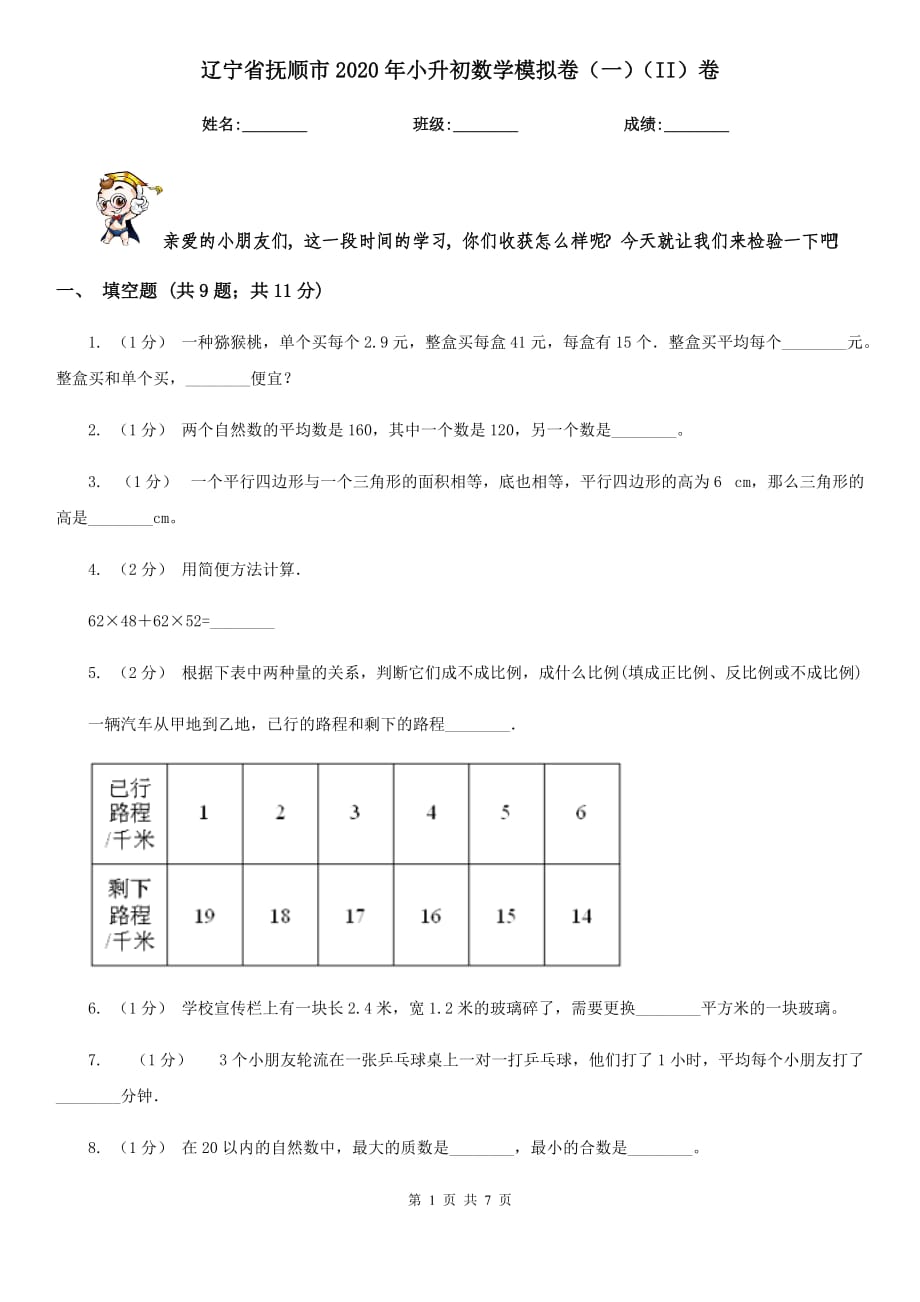 辽宁省抚顺市2020年小升初数学模拟卷（一）（II）卷_第1页