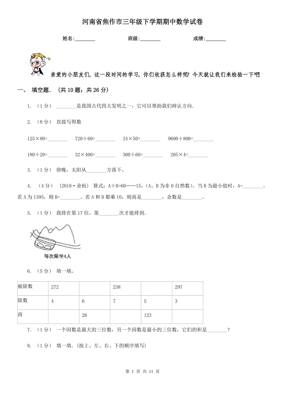 河南省焦作市三年级下学期期中数学试卷_第1页