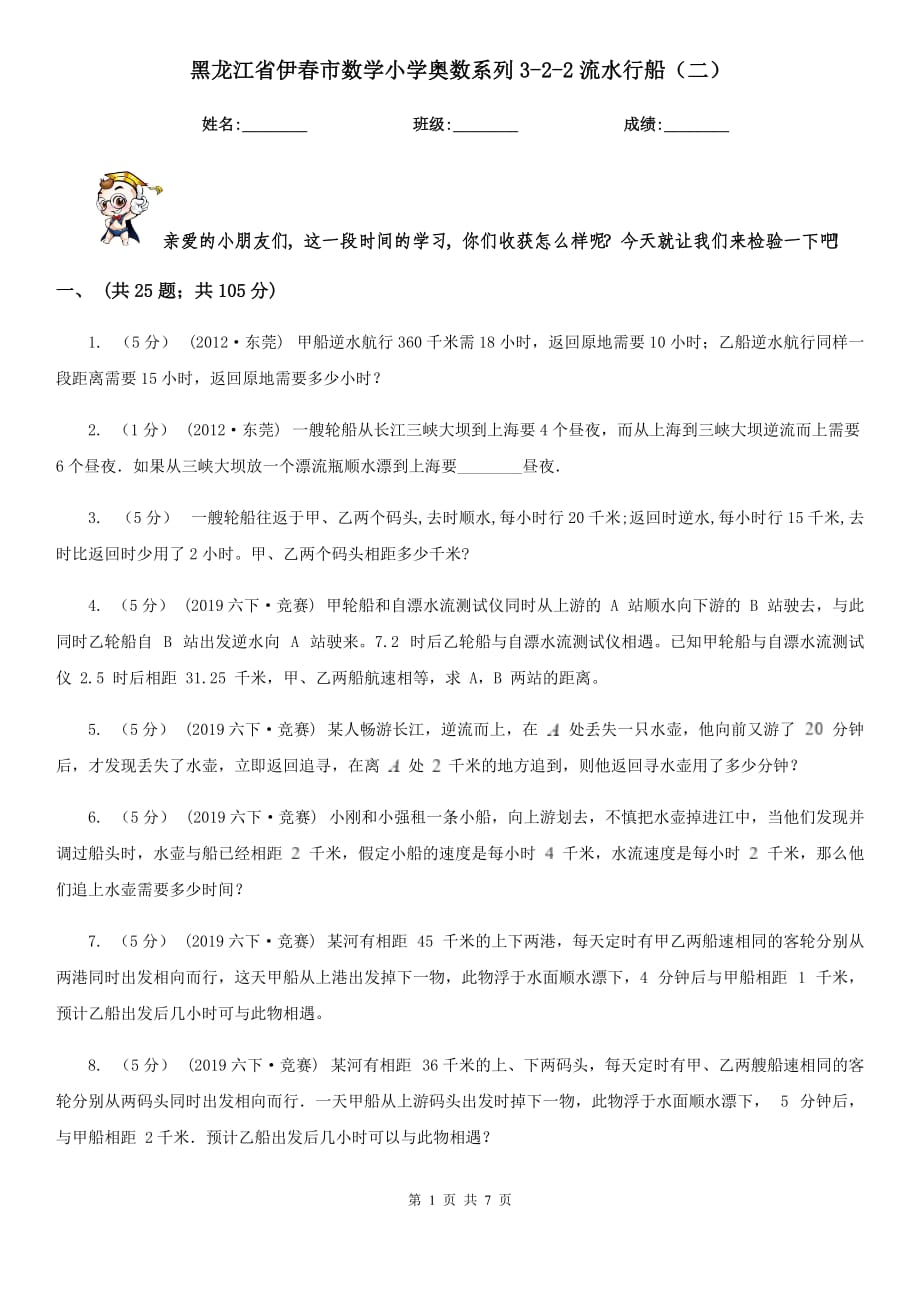 黑龙江省伊春市数学小学奥数系列3-2-2流水行船（二）_第1页