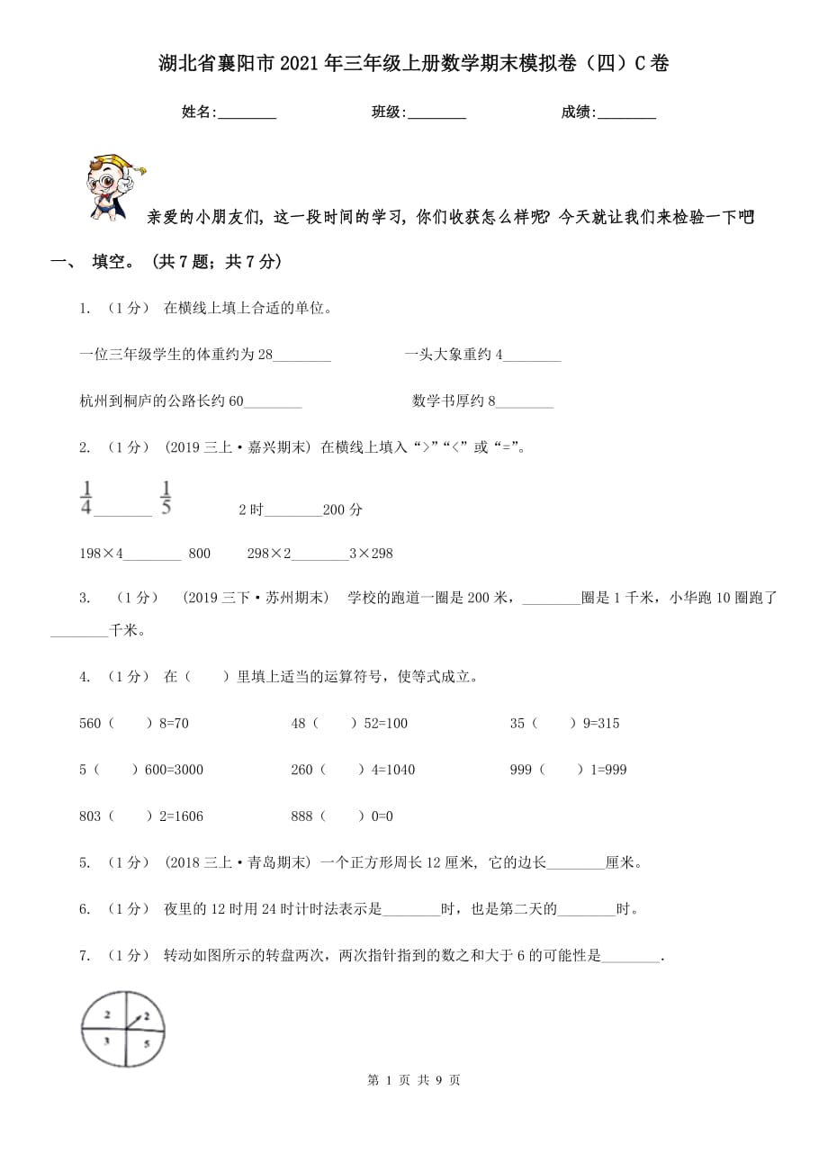 湖北省襄阳市2021年三年级上册数学期末模拟卷（四）C卷_第1页