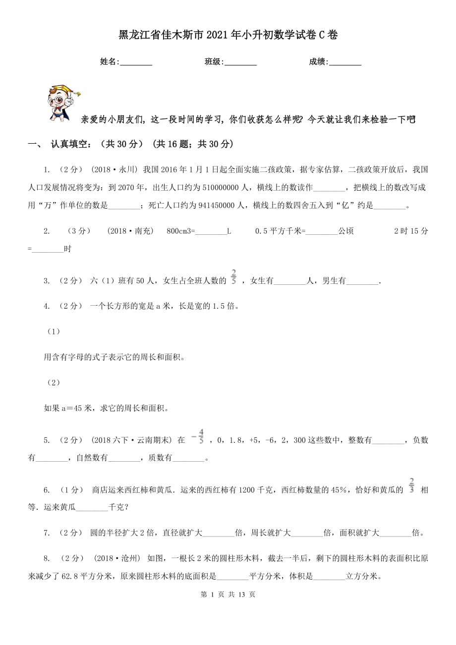 黑龙江省佳木斯市2021年小升初数学试卷C卷_第1页