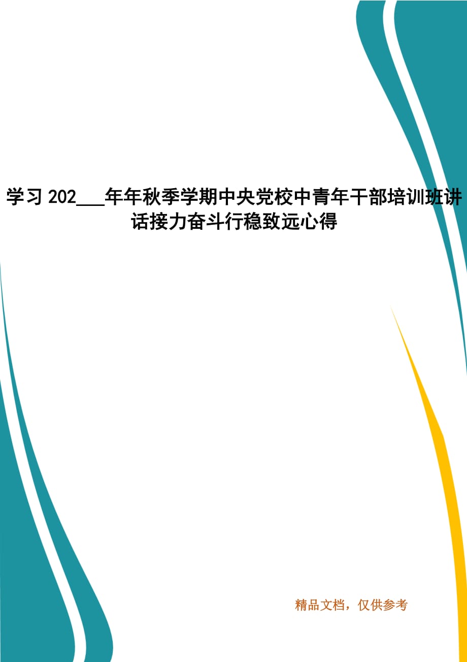 學(xué)習(xí)202___年年秋季學(xué)期中央黨校中青年干部培訓(xùn)班講話接力奮斗行穩(wěn)致遠(yuǎn)心得_第1頁(yè)