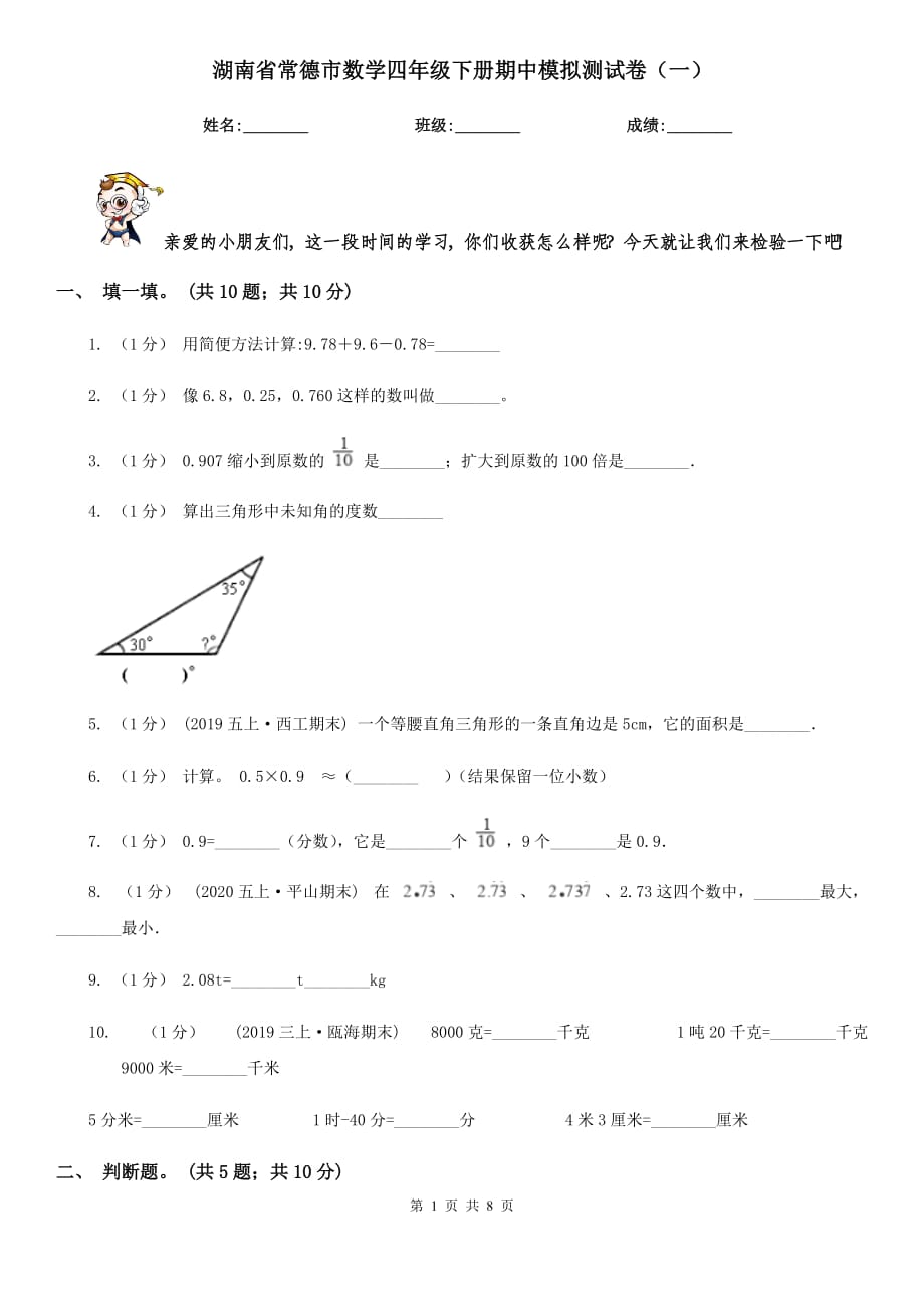 湖南省常德市数学四年级下册期中模拟测试卷（一）_第1页