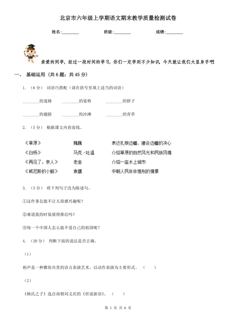 北京市六年级上学期语文期末教学质量检测试卷_第1页