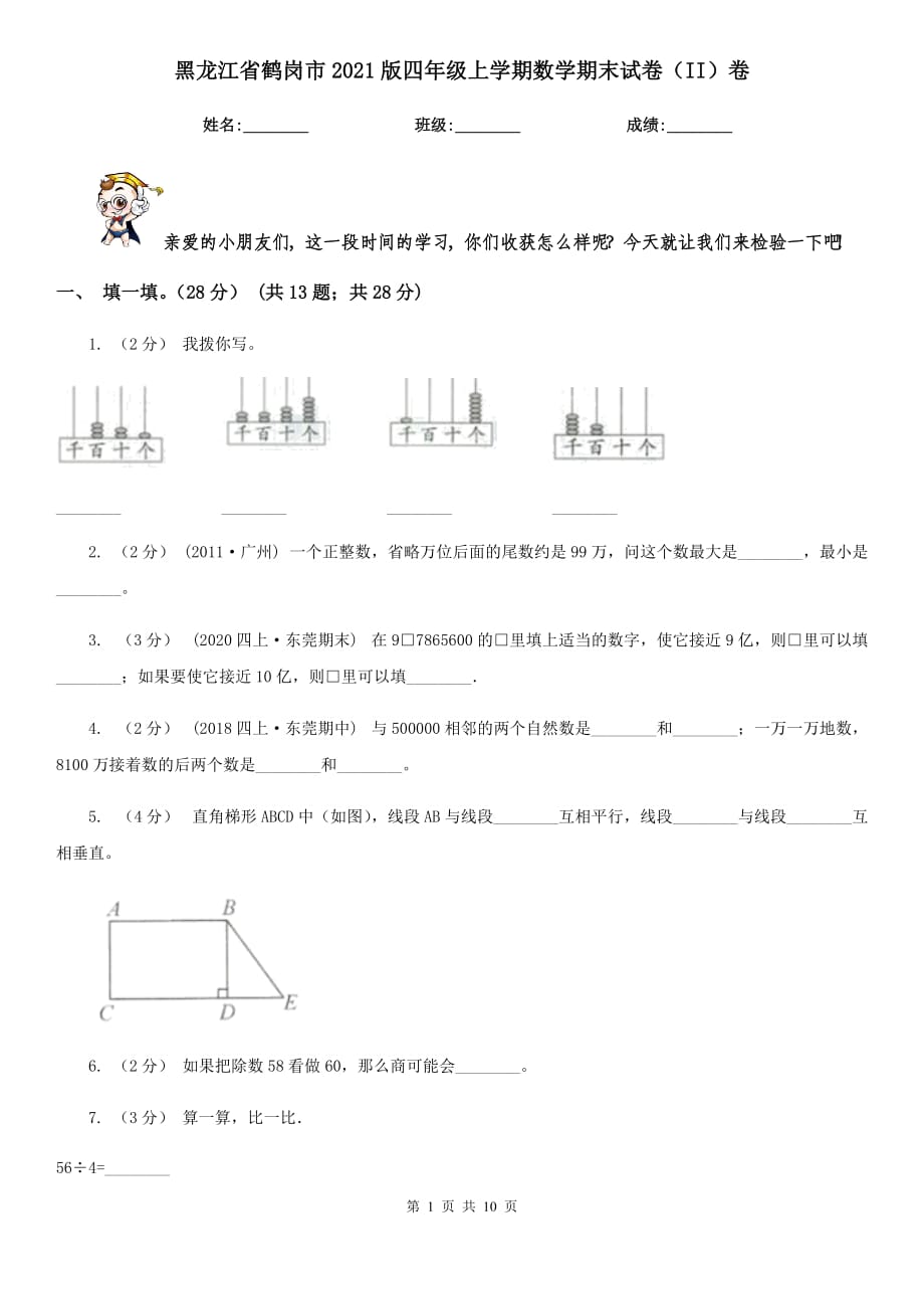 黑龙江省鹤岗市2021版四年级上学期数学期末试卷（II）卷_第1页