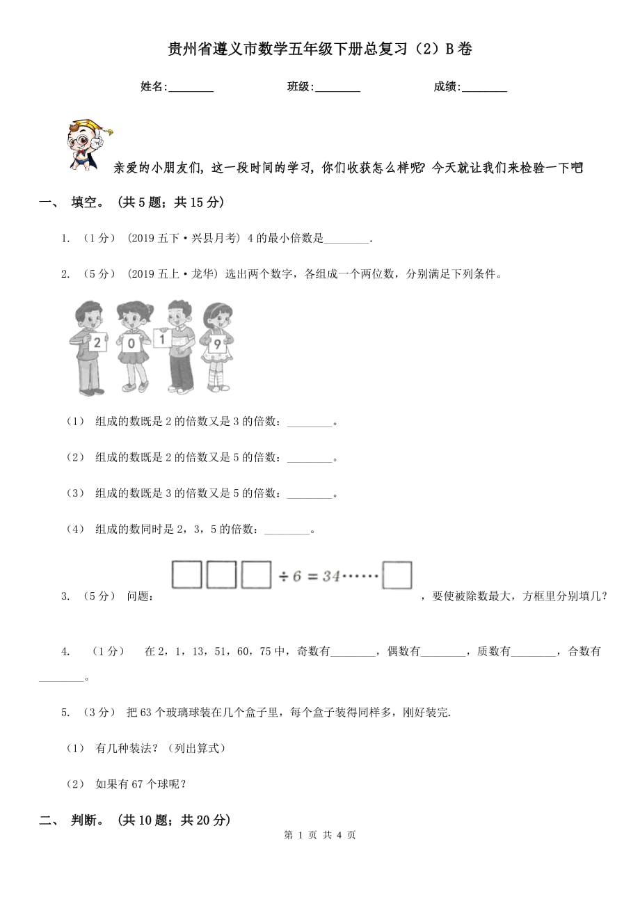 贵州省遵义市数学五年级下册总复习（2）B卷_第1页