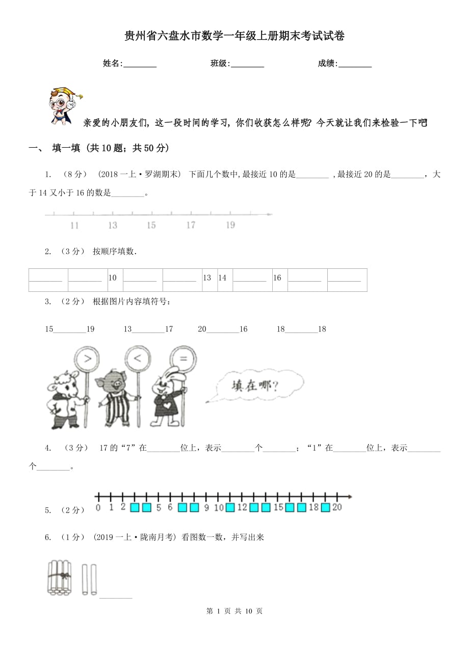 贵州省六盘水市数学一年级上册期末考试试卷_第1页
