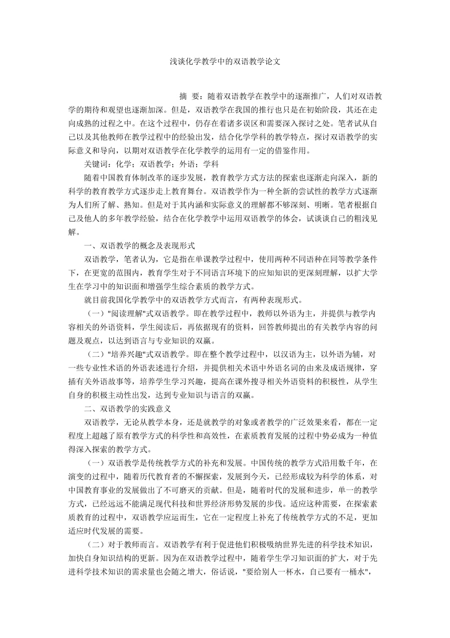 浅谈化学教学中的双语教学论文_第1页