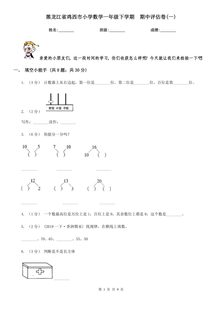 黑龍江省雞西市小學(xué)數(shù)學(xué)一年級下學(xué)期期中評估卷(一)_第1頁