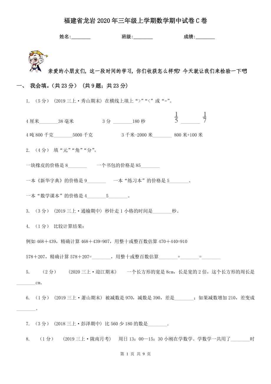 福建省龙岩2020年三年级上学期数学期中试卷C卷_第1页