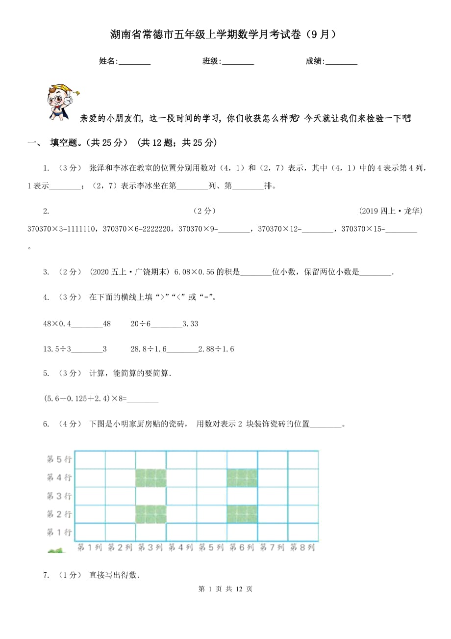 湖南省常德市五年级上学期数学月考试卷（9月）_第1页