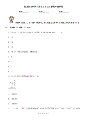 黑龙江省鹤岗市数学三年级下册期末模拟卷