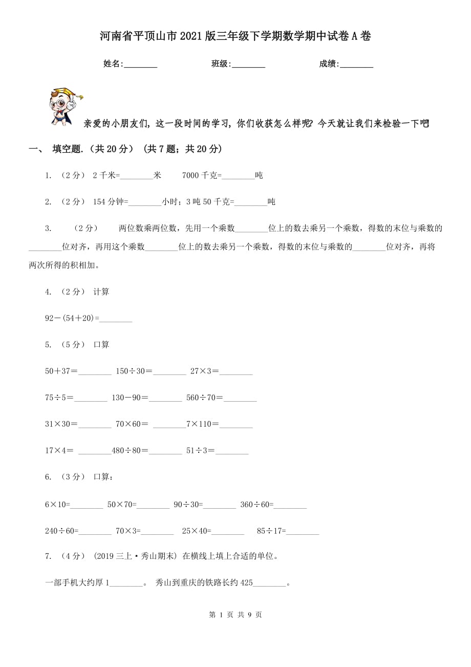 河南省平顶山市2021版三年级下学期数学期中试卷A卷（模拟）_第1页