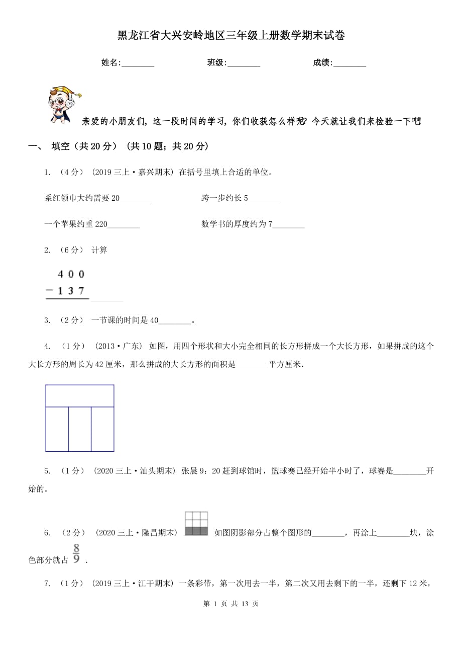 黑龙江省大兴安岭地区三年级上册数学期末试卷_第1页