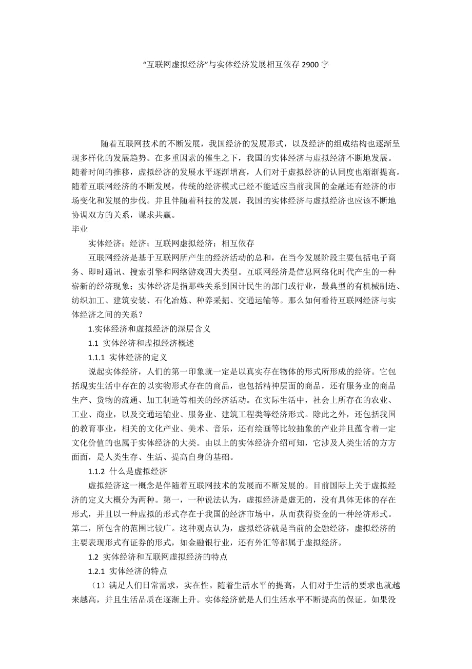 “互联网虚拟经济”与实体经济发展相互依存2900字_第1页