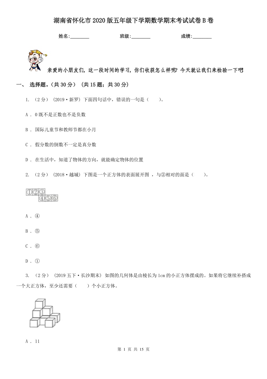 湖南省怀化市2020版五年级下学期数学期末考试试卷B卷_第1页