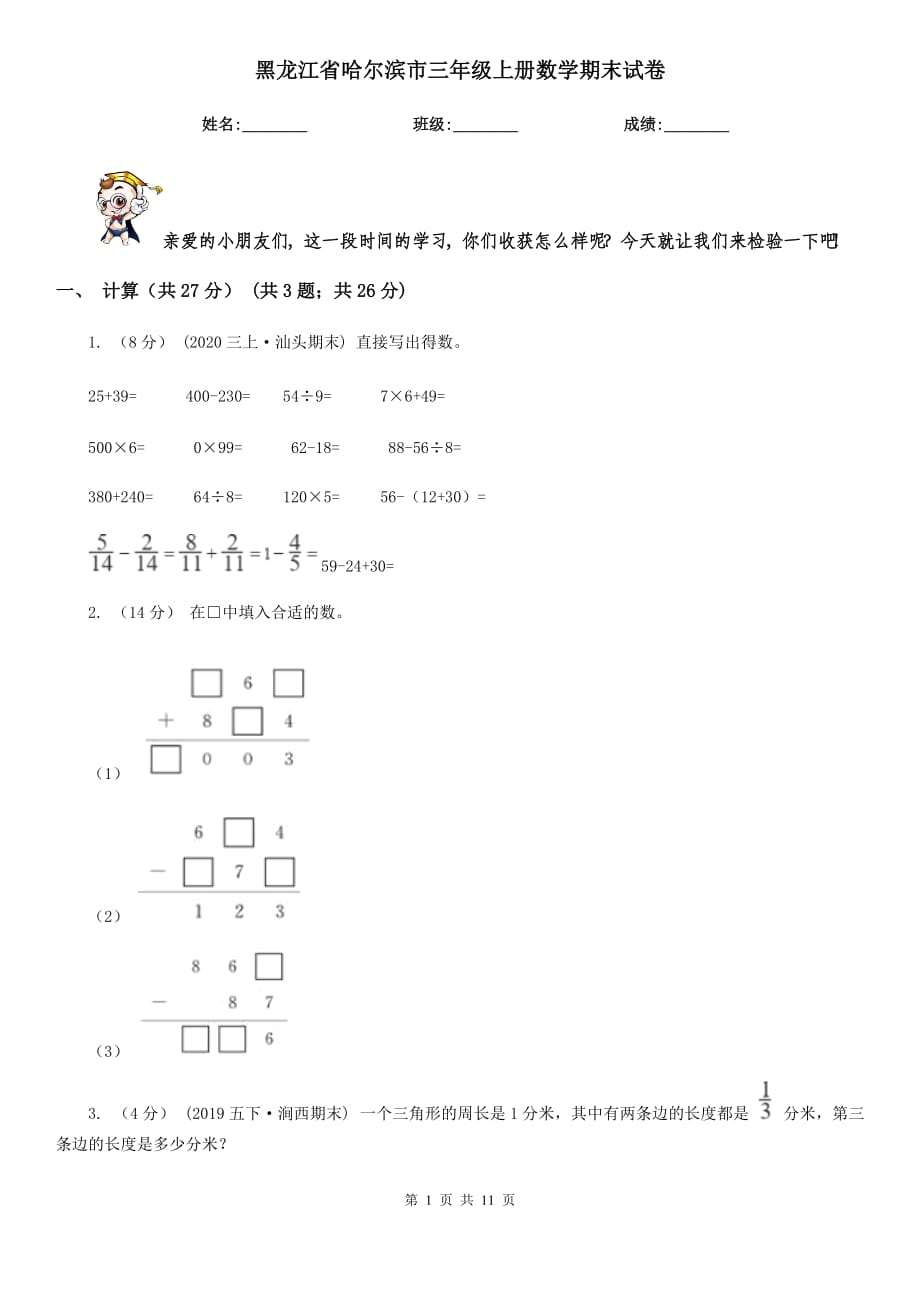 黑龙江省哈尔滨市三年级上册数学期末试卷_第1页
