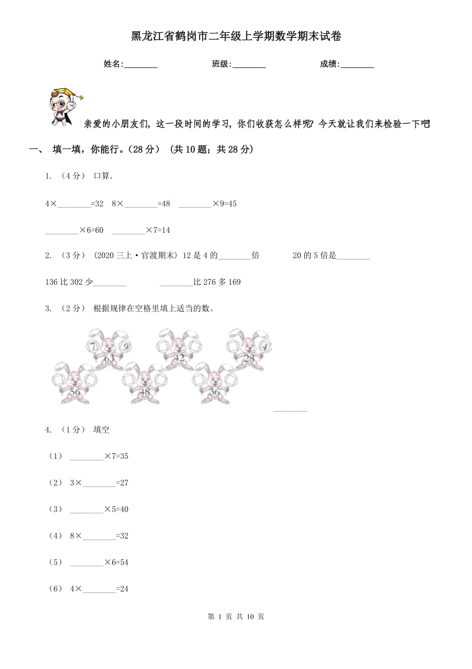 黑龙江省鹤岗市二年级上学期数学期末试卷_第1页