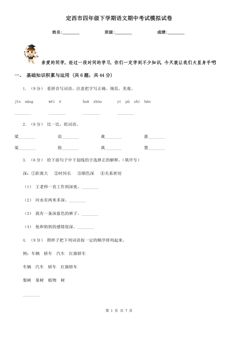 定西市四年级下学期语文期中考试模拟试卷_第1页