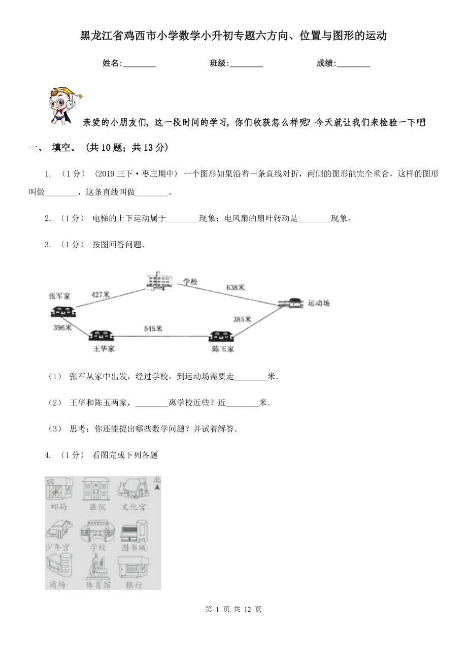 黑龙江省鸡西市小学数学小升初专题六方向、位置与图形的运动_第1页