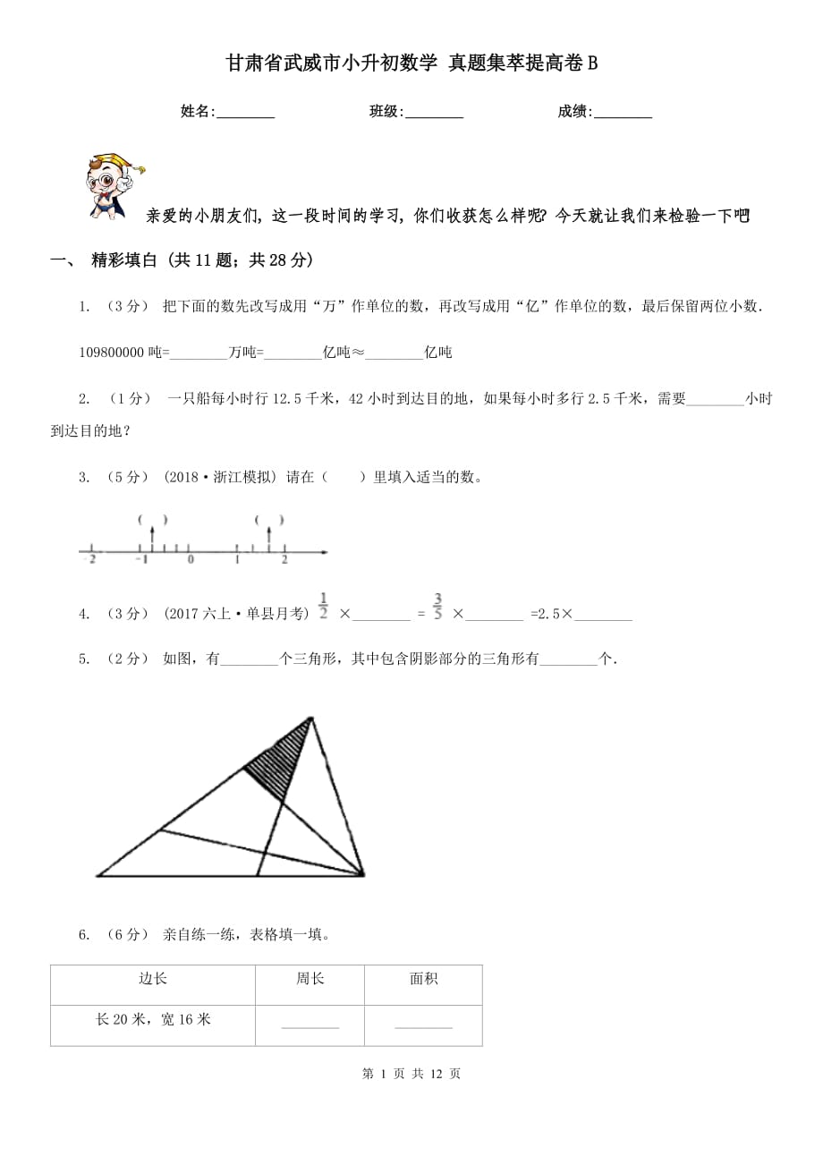 甘肅省武威市小升初數(shù)學 真題集萃提高卷B_第1頁