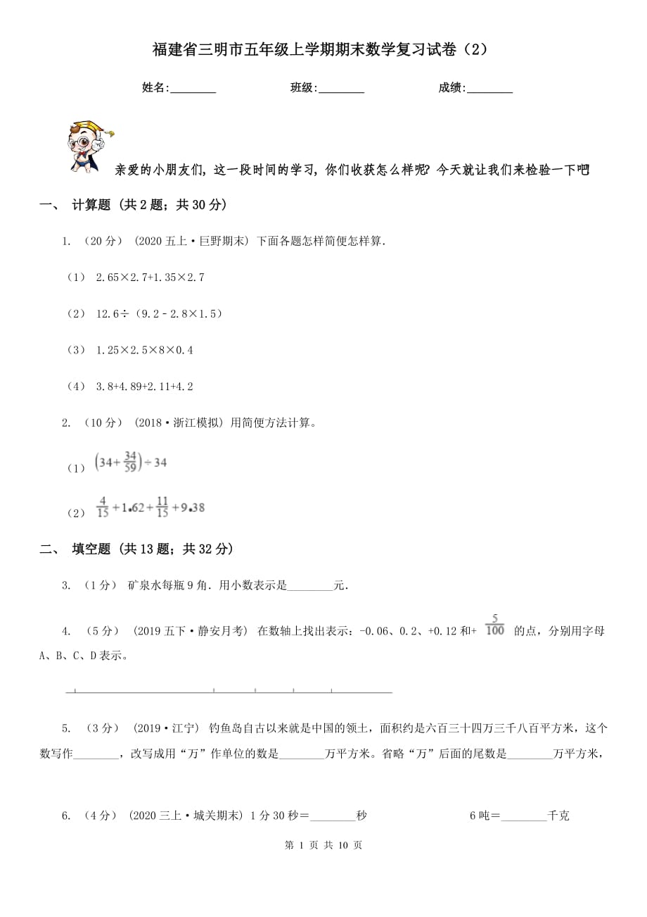 福建省三明市五年级上学期期末数学复习试卷（2）_第1页